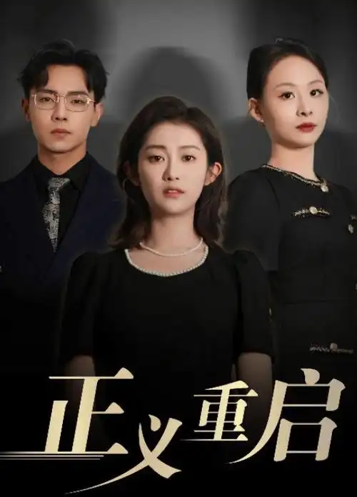 山河故人录 热播电视剧全集在线观看